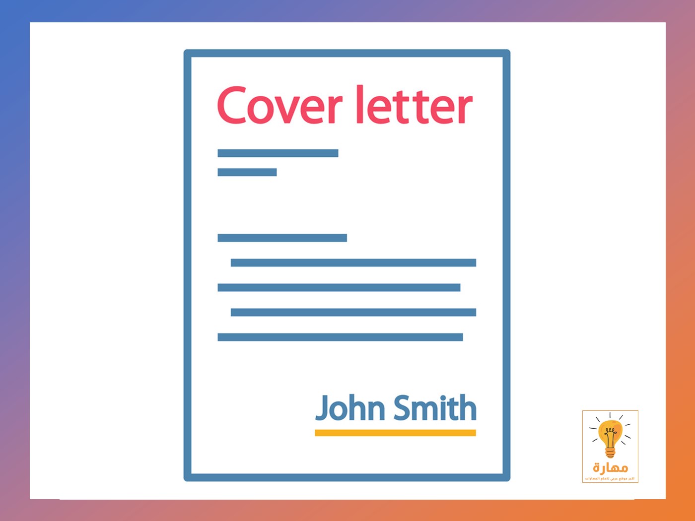 تحميل نموذج خطاب التقديم على وظيفة (Cover Letter) احترافي
