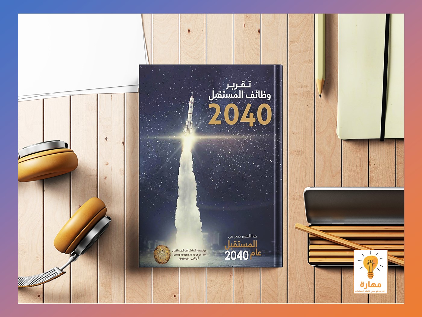 كتاب وظائف المستقبل 2040