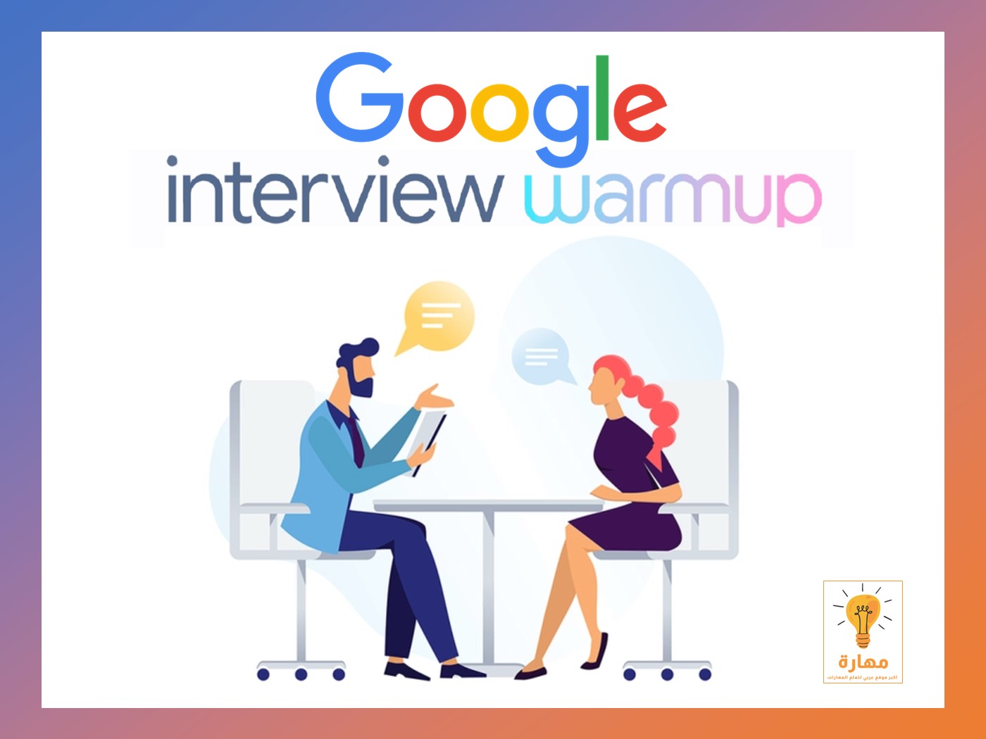 جهز نفسك لاي مقابلة شخصية مع اداة جوجل Interview Warmup المجانية