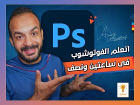 تعلم مهارات على الفوتوشوب مع عمرو عطا الله في فيديو واحد فقط