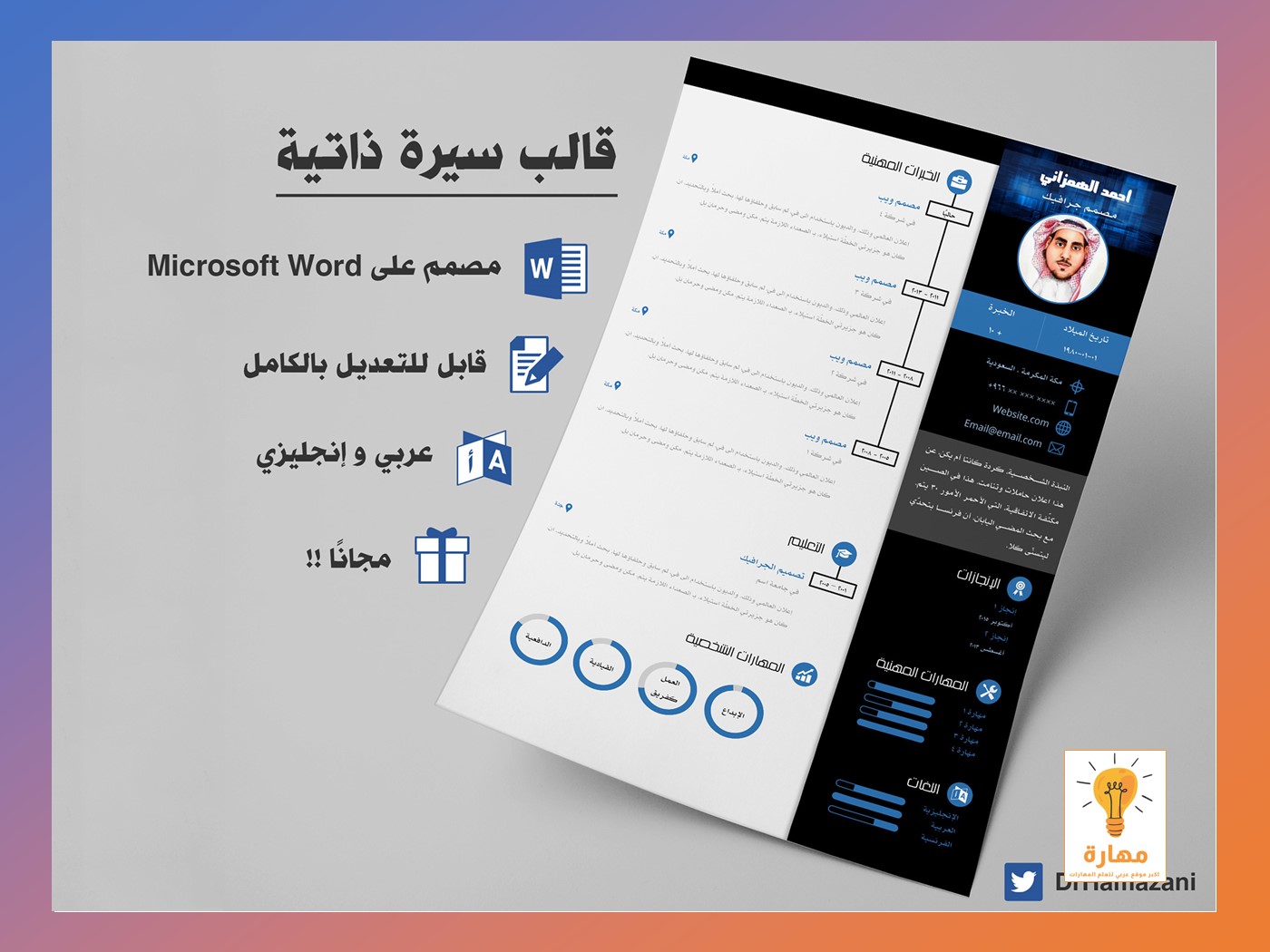 تحميل نموذج سيرة ذاتية مجاني مصمم باللغة العربية والانجليزية