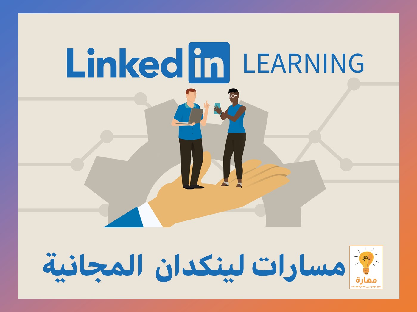 تعلم مهارات المستقبل مع مسارات LinkedIn المجانية